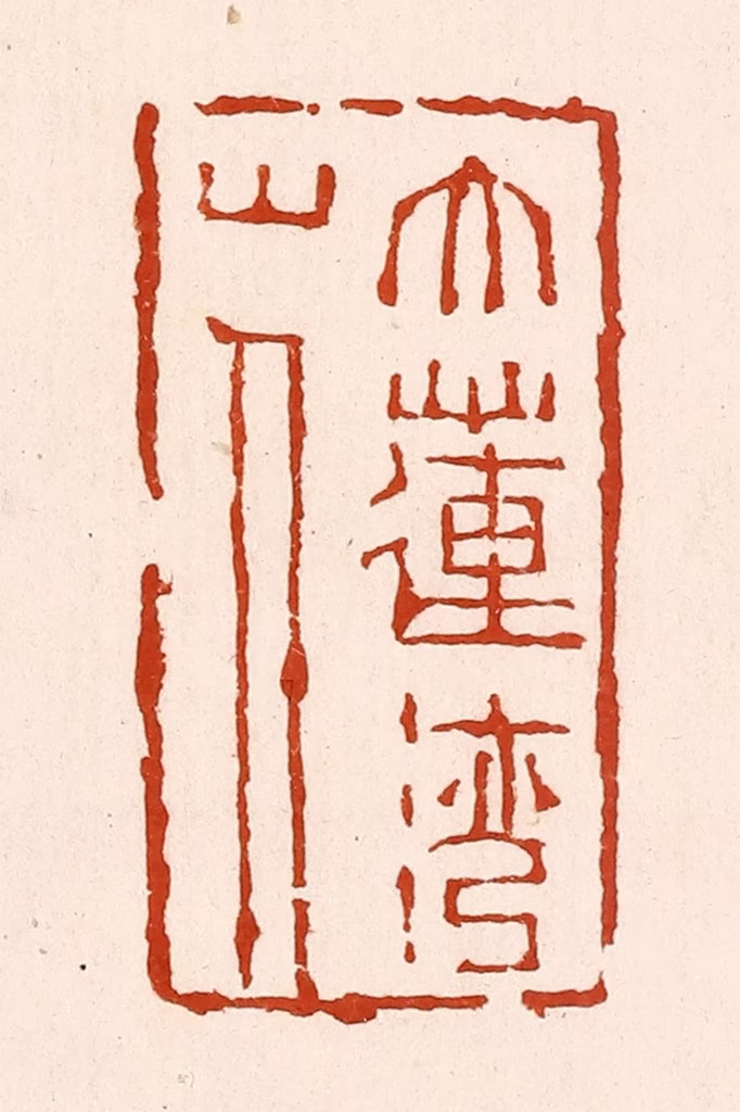 孙铸篆刻《大莲湾山人》图片