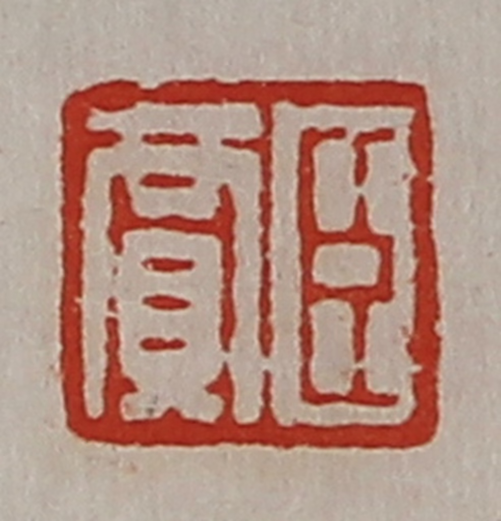 陈介祺(藏并辑)篆刻《臣贾》图片
