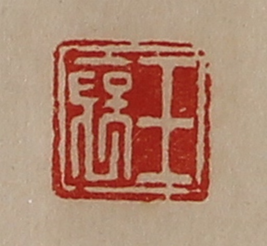 陈介祺(藏并辑)篆刻《王裦》图片