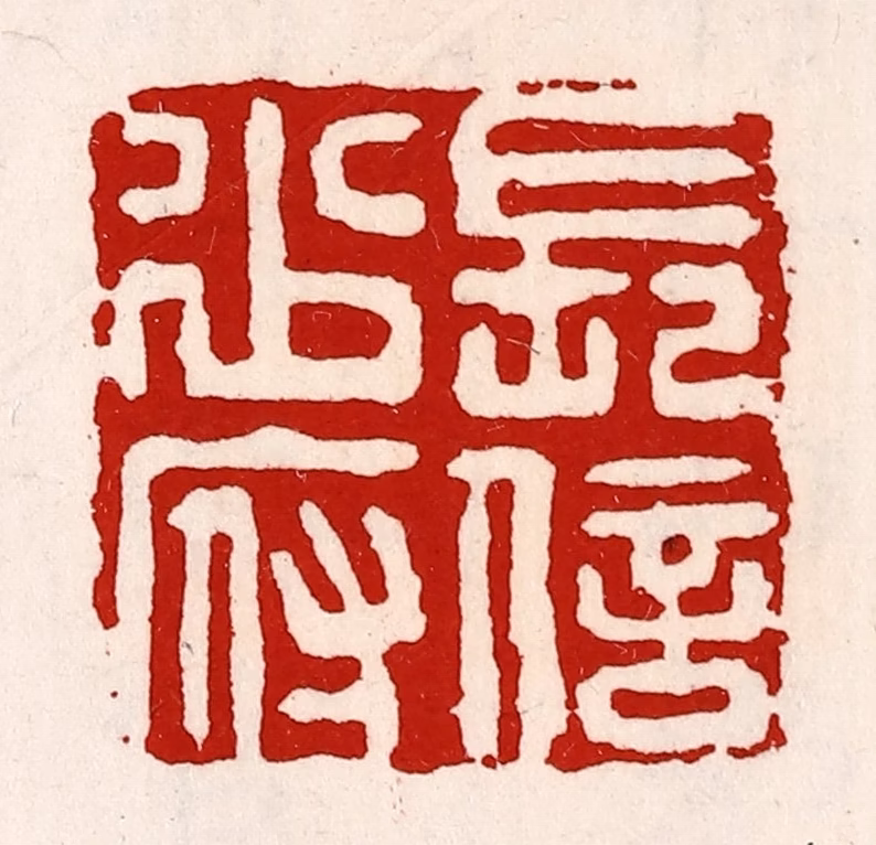 徐坚(辑)篆刻《长信少府》图片