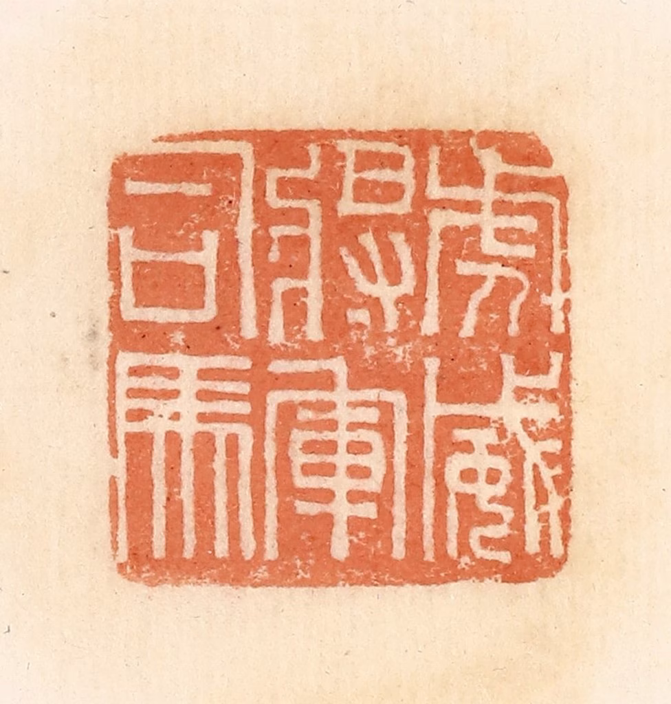 郭裕之(辑)篆刻《虎威将军司马》图片