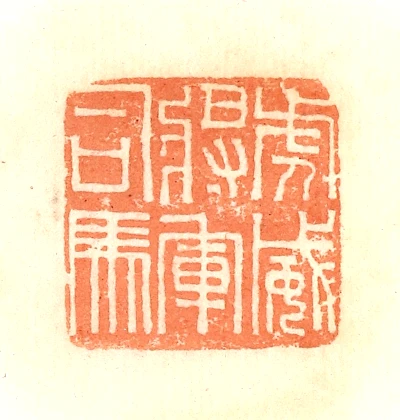 虎篆刻- 篆刻印鉴图片- 集古作网·篆刻