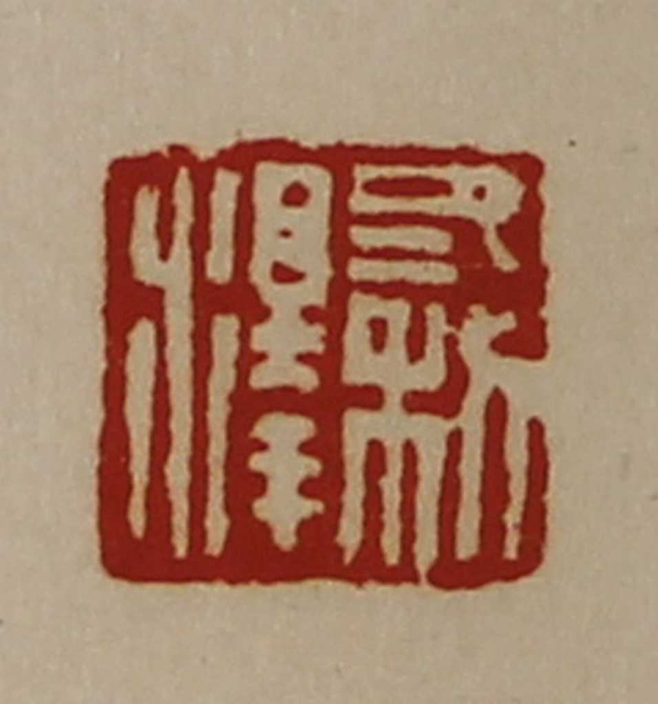 陈介祺(藏并辑)篆刻《冬利泽》图片