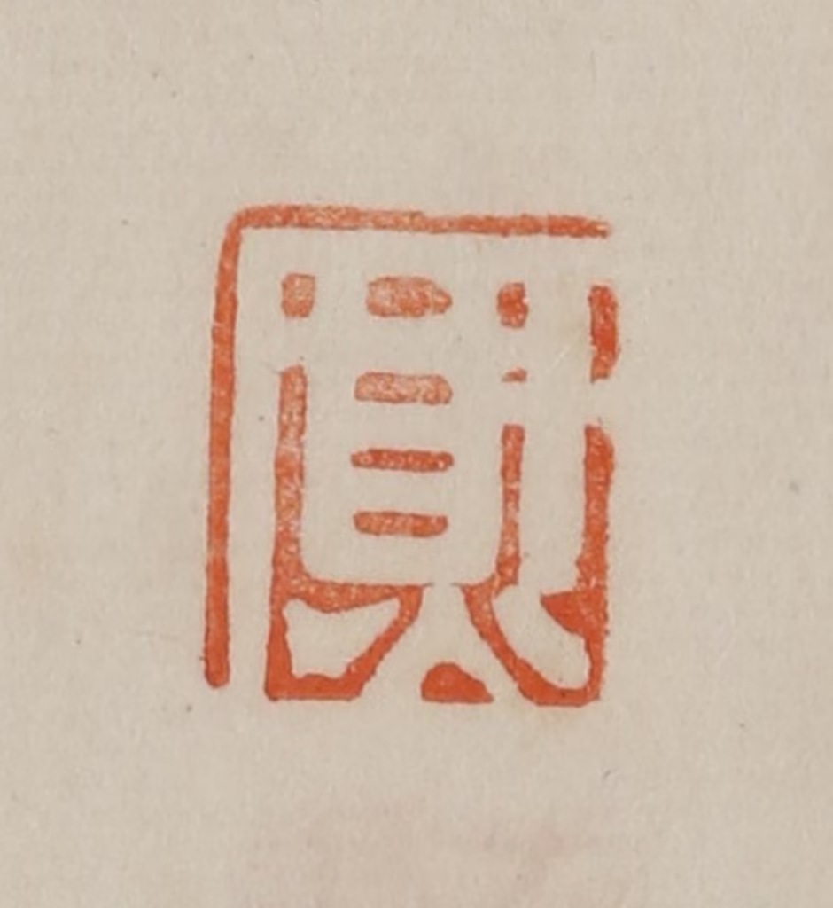 曹载奎(辑)篆刻《熏》图片