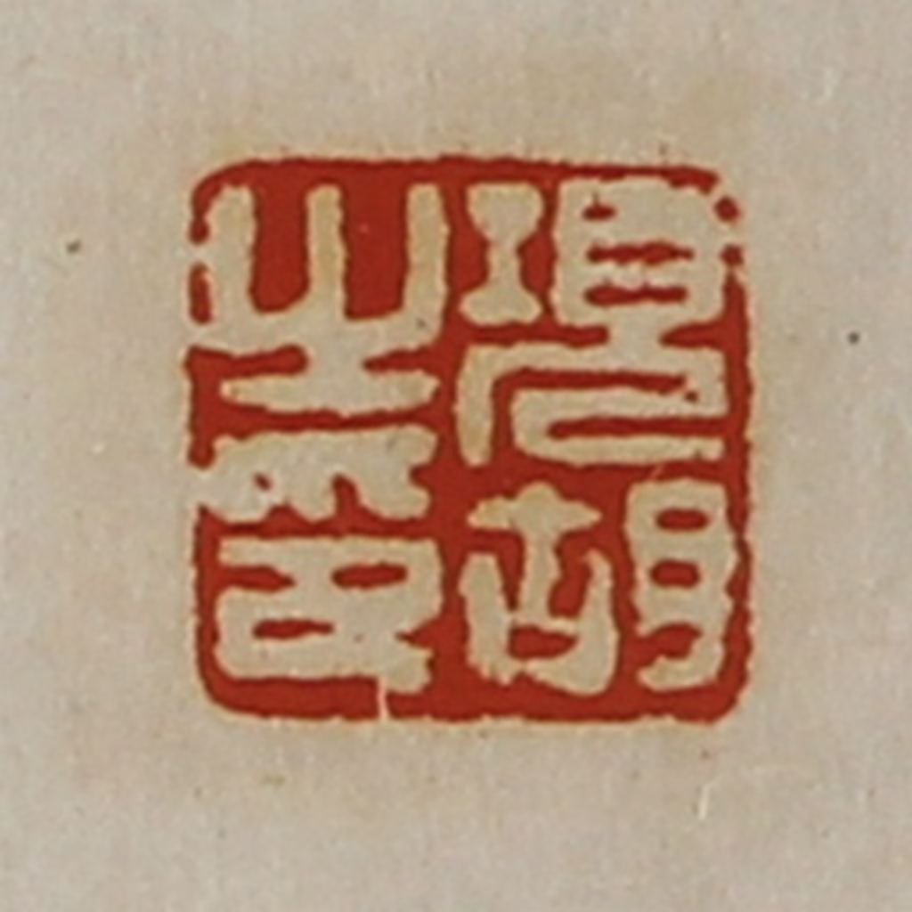 陈介祺(藏并辑)篆刻《项胡之印》图片