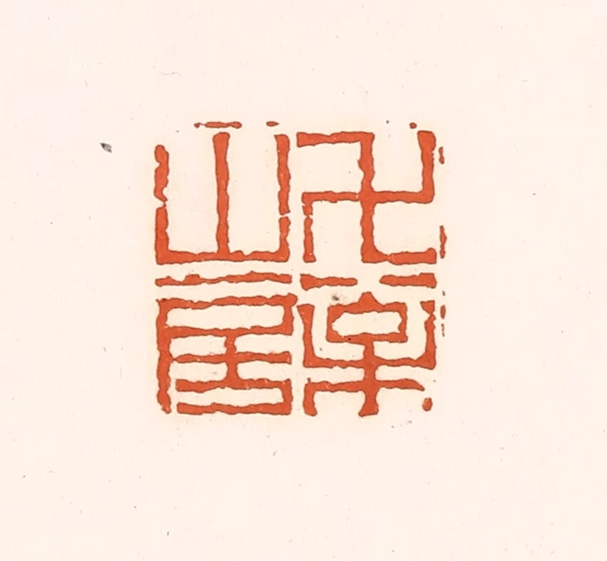 孙思敬(辑)篆刻《万松山房》图片