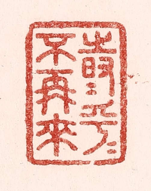 吴苍雷篆刻《时乎时乎不再来》图片