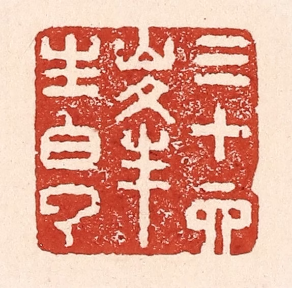 陆廷槐(辑)篆刻《三十六峰生白云》图片