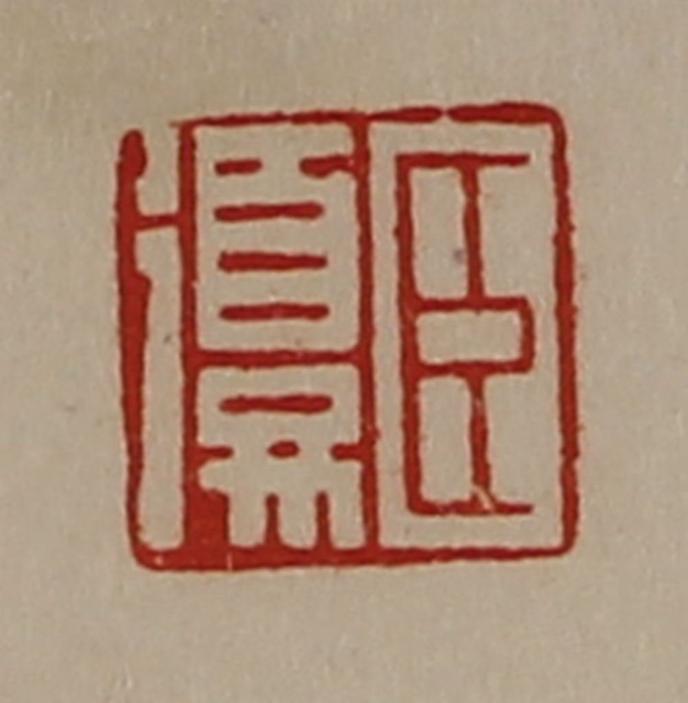 陈介祺(藏并辑)篆刻《臣复》图片