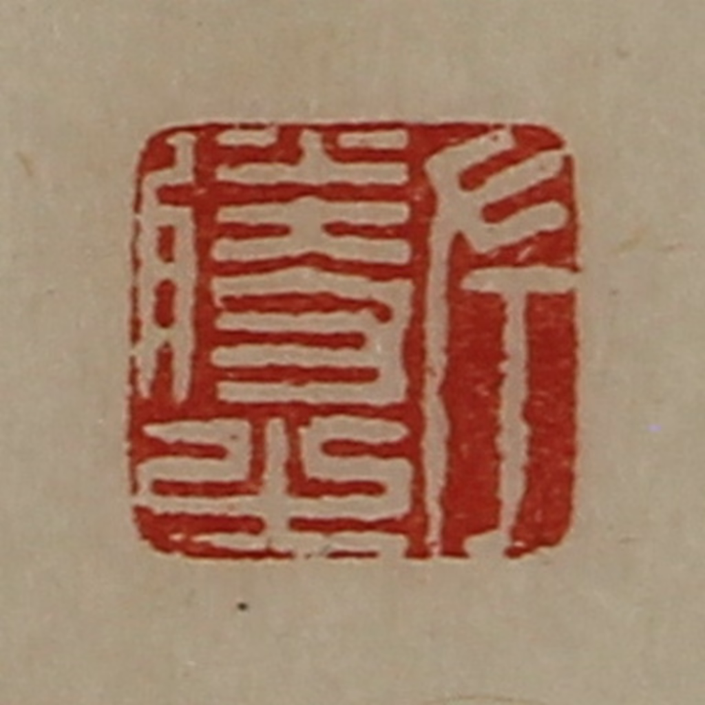陈介祺(藏并辑)篆刻《左胜之》图片