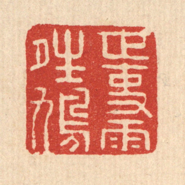 迮朗篆刻《世事雨晴鸠》图片