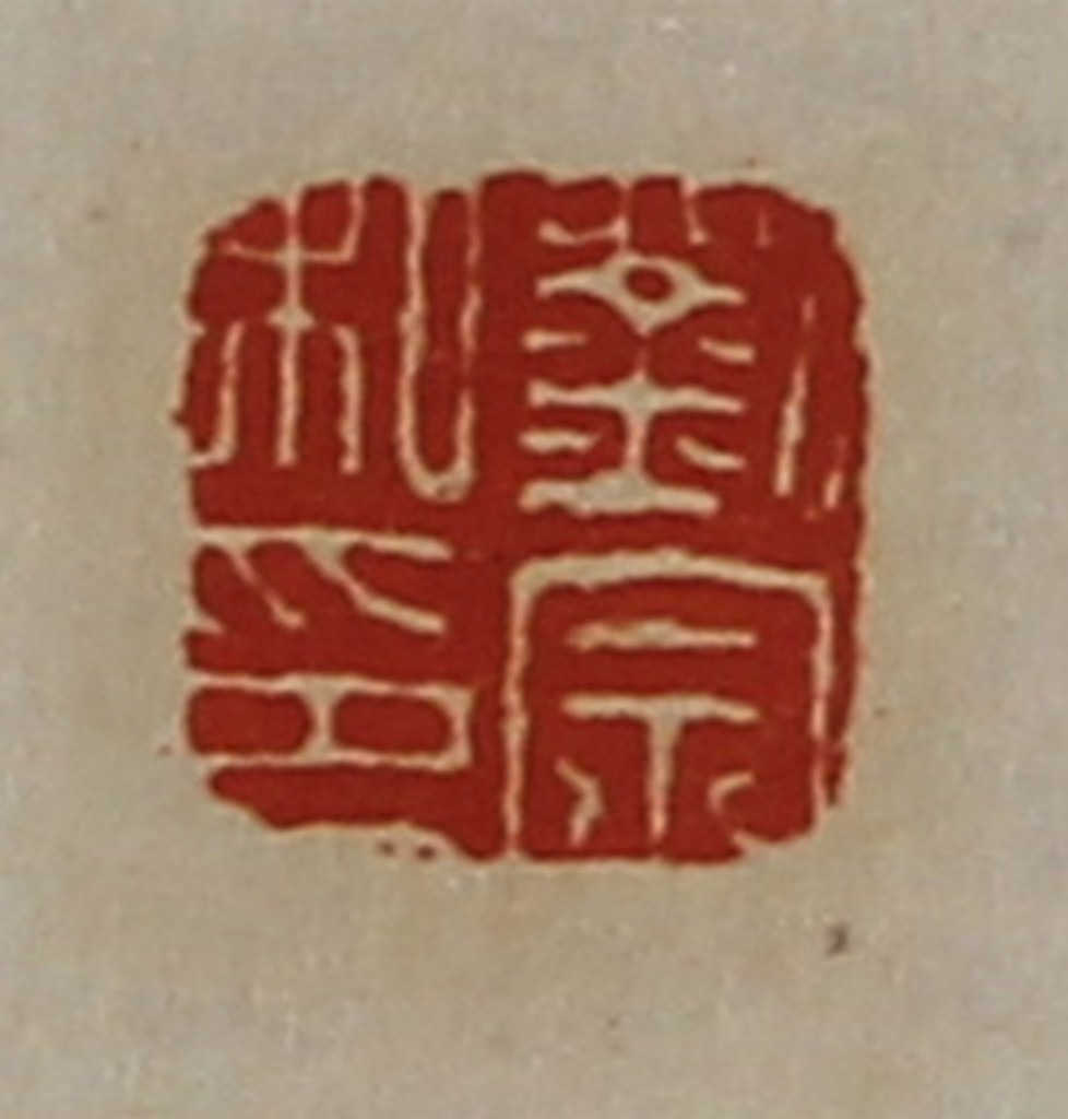 陈介祺(藏并辑)篆刻《刘宗私印》图片