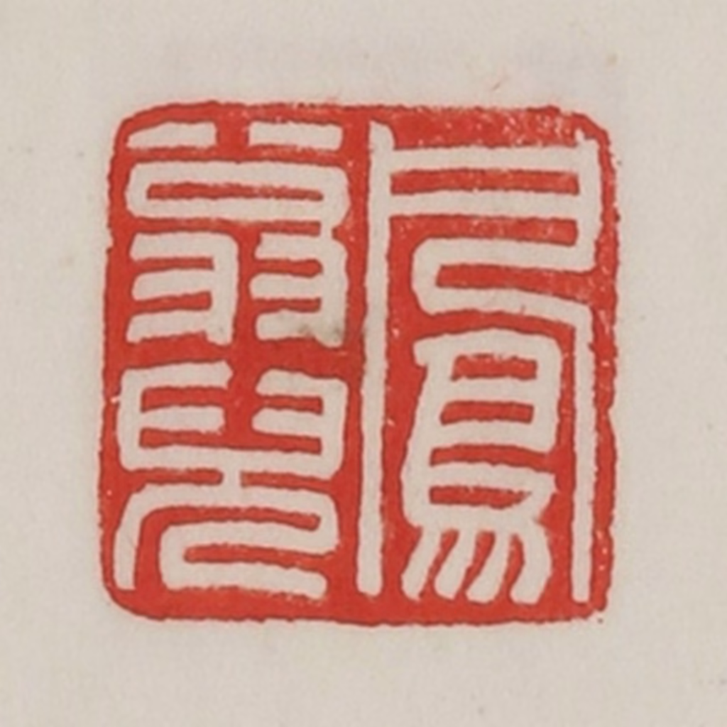 陈汉第(藏并辑)篆刻《凤翁儿》图片