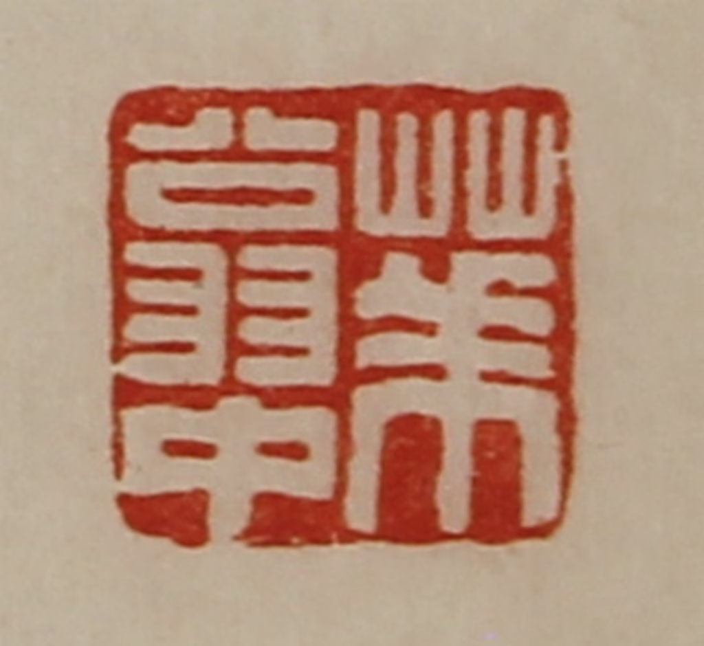 陈介祺(藏并辑)篆刻《华翁中》图片