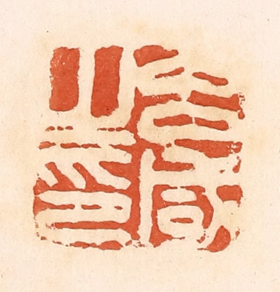 郭裕之(辑)篆刻《吕咸之印》图片