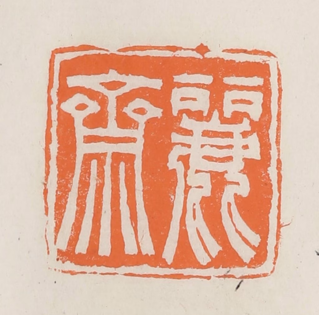 林承弼篆刻《丽斋》图片