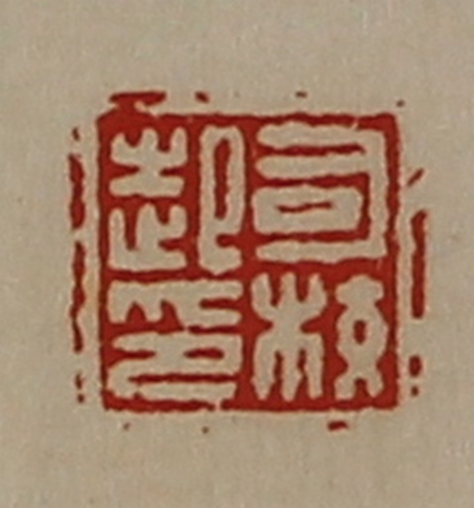 陈介祺(藏并辑)篆刻《司校起印》图片