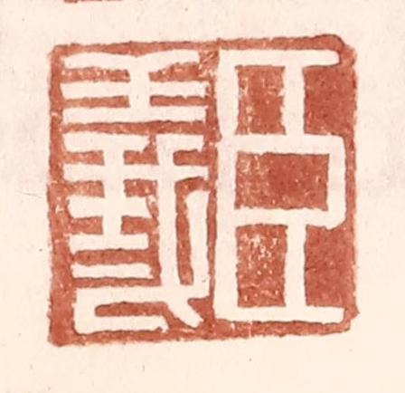 王常(辑)篆刻《臣义》图片