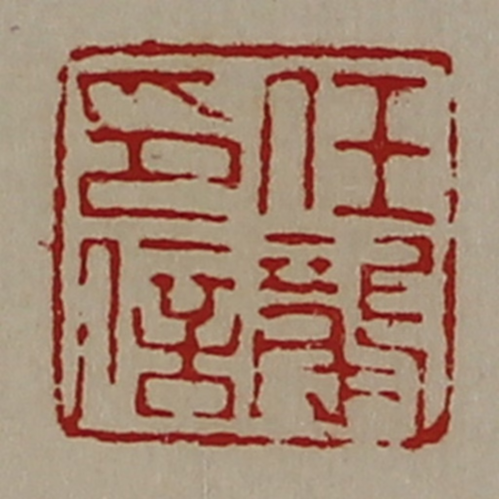 陈介祺(藏并辑)篆刻《任龙印信》图片