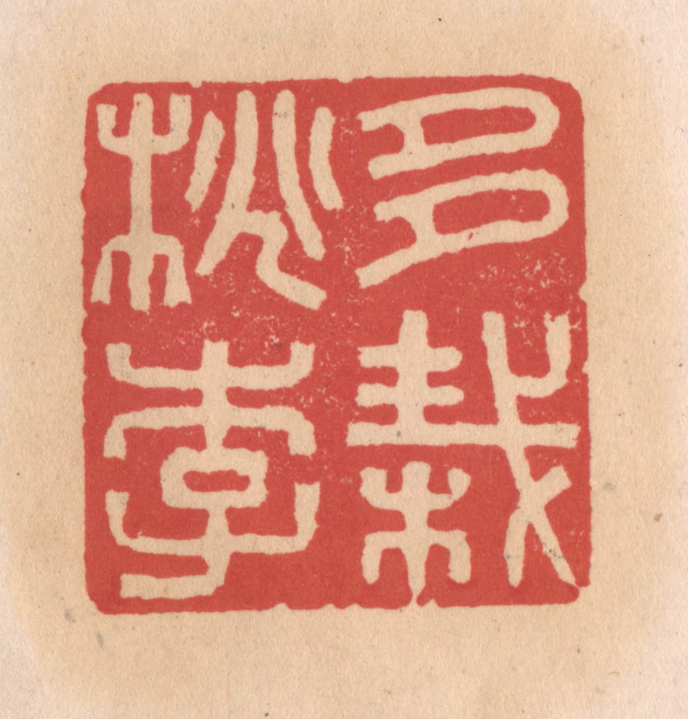 施象堃篆刻《多栽桃李》图片