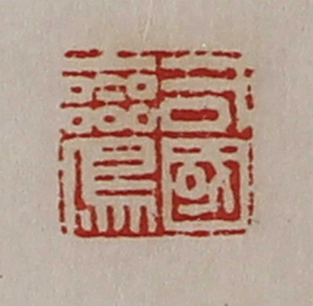 陈介祺(藏并辑)篆刻《司国鸾》图片