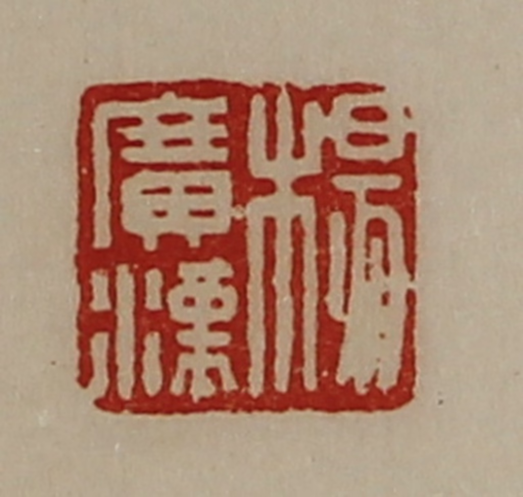 陈介祺(藏并辑)篆刻《杨广汉》图片
