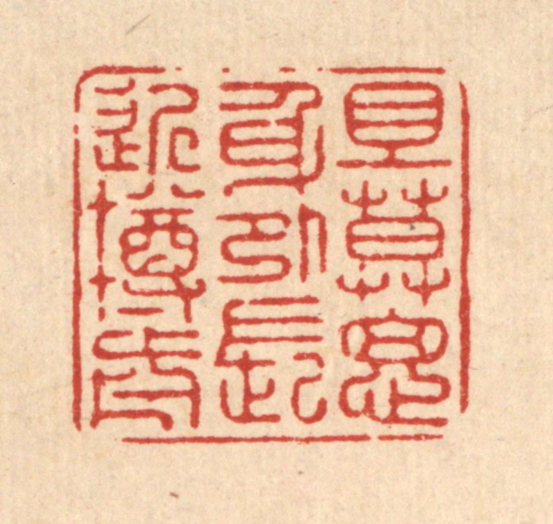 徐僖篆刻《且莫思身外，长近樽前》图片