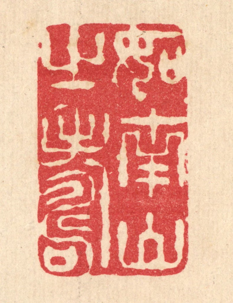 李宜开篆刻《如南山之寿》图片