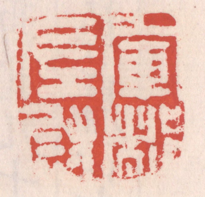 吴云(辑)篆刻《军都左尉》图片