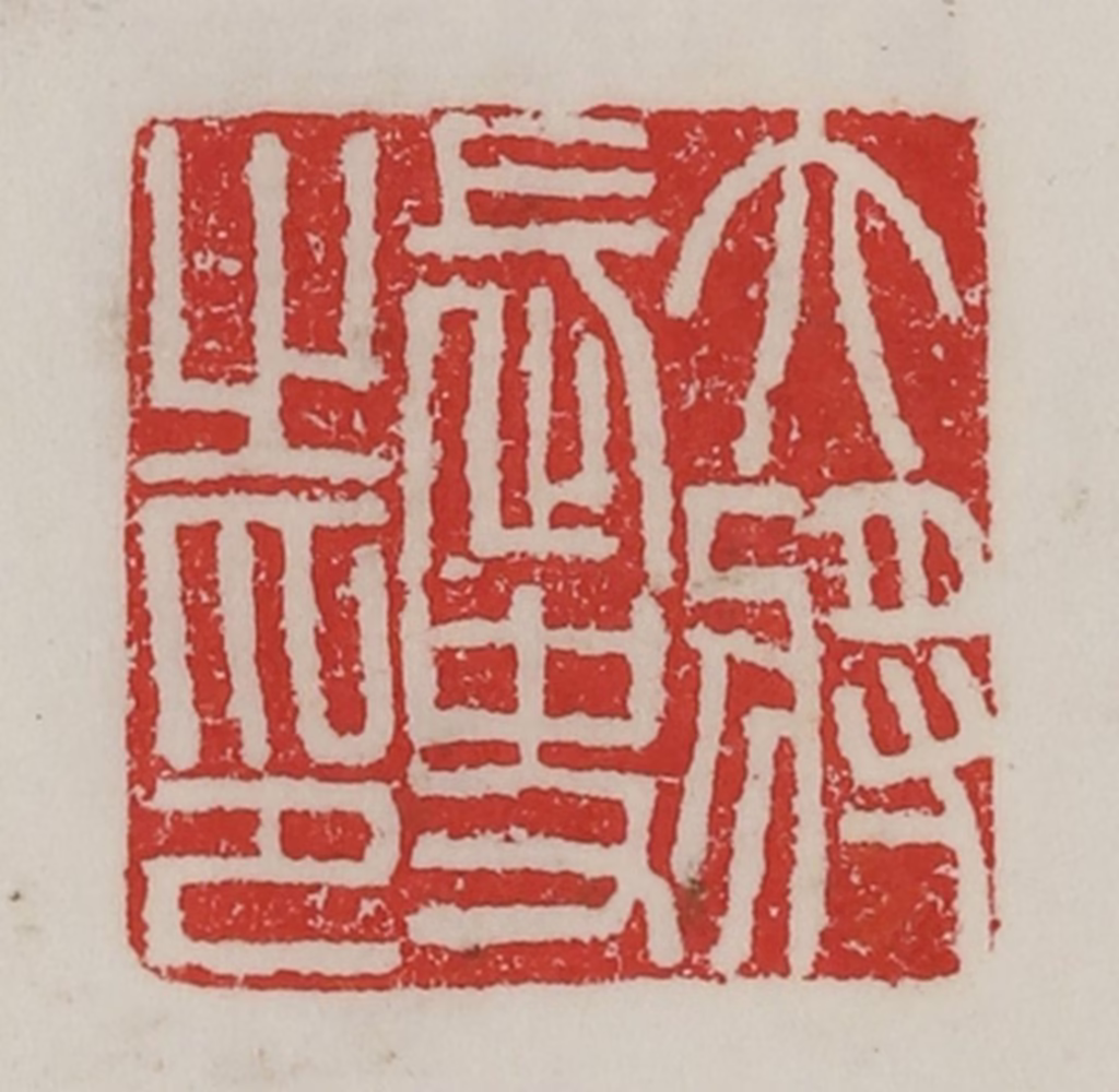 陈汉第(藏并辑)篆刻《大将长史之印》图片