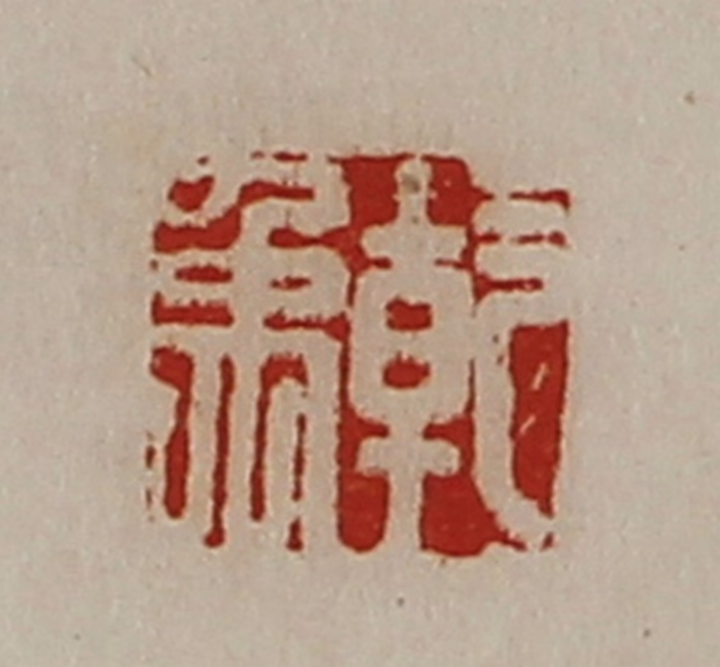 陈介祺(藏并辑)篆刻《干禹》图片