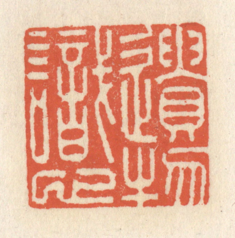 祝尧龄(辑)篆刻《遗物识心》图片