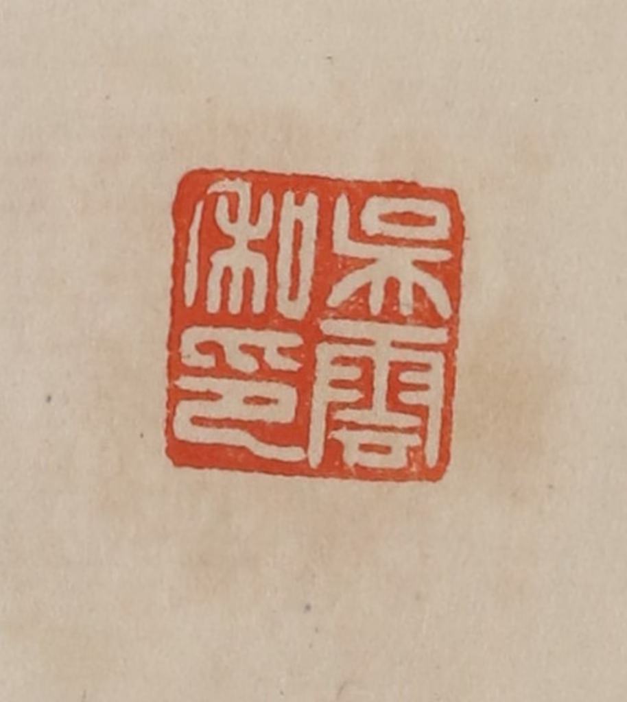 曹载奎(辑)篆刻《吴云私印》图片