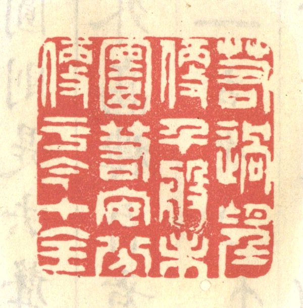 圆篆刻- 篆刻印鉴图片- 集古作网·篆刻