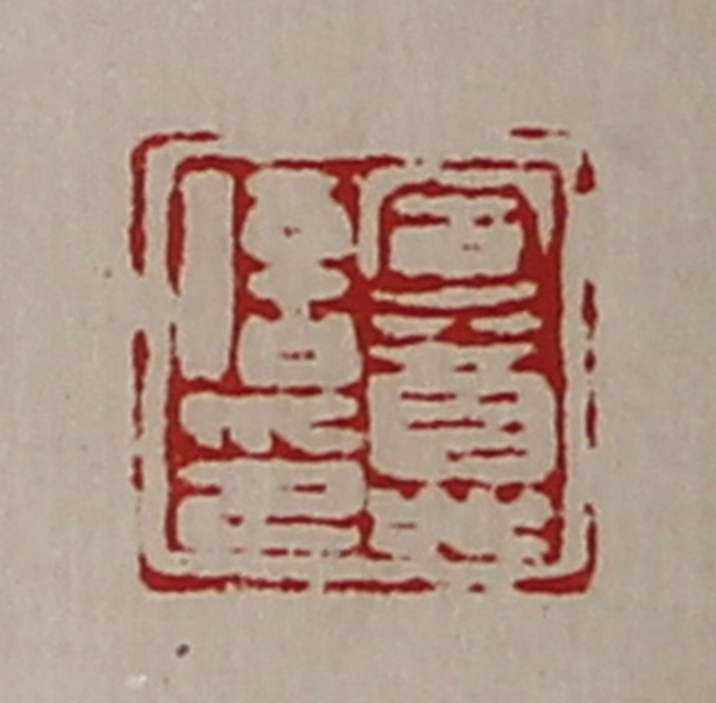 陈介祺(藏并辑)篆刻《军尊信印》图片