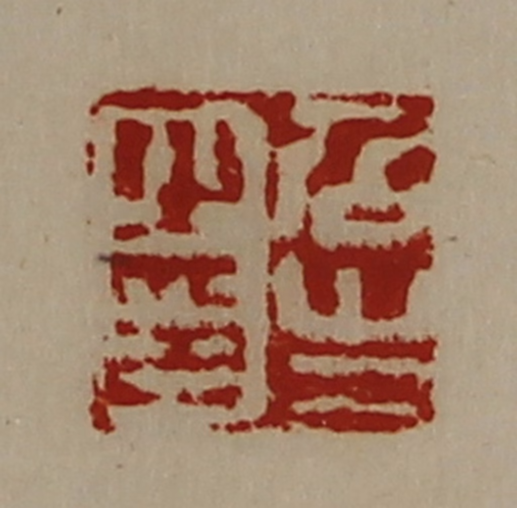 陈介祺(藏并辑)篆刻《召生之印》图片