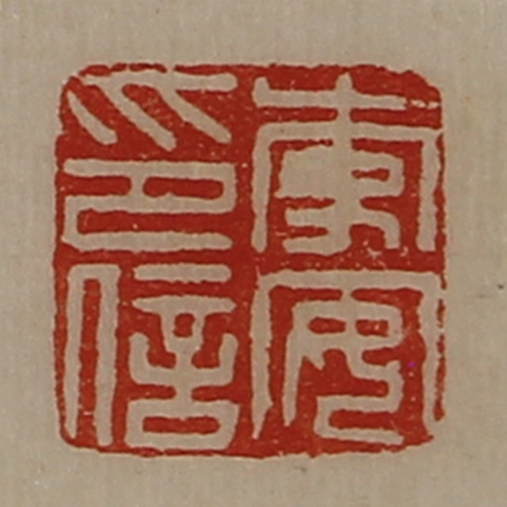 陈介祺(藏并辑)篆刻《李安印信》图片