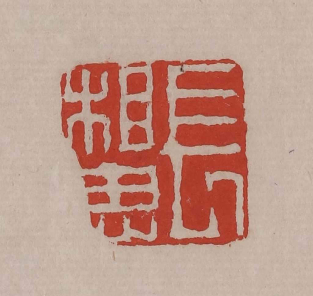 丁敬(篆刻)篆刻《长相思》图片