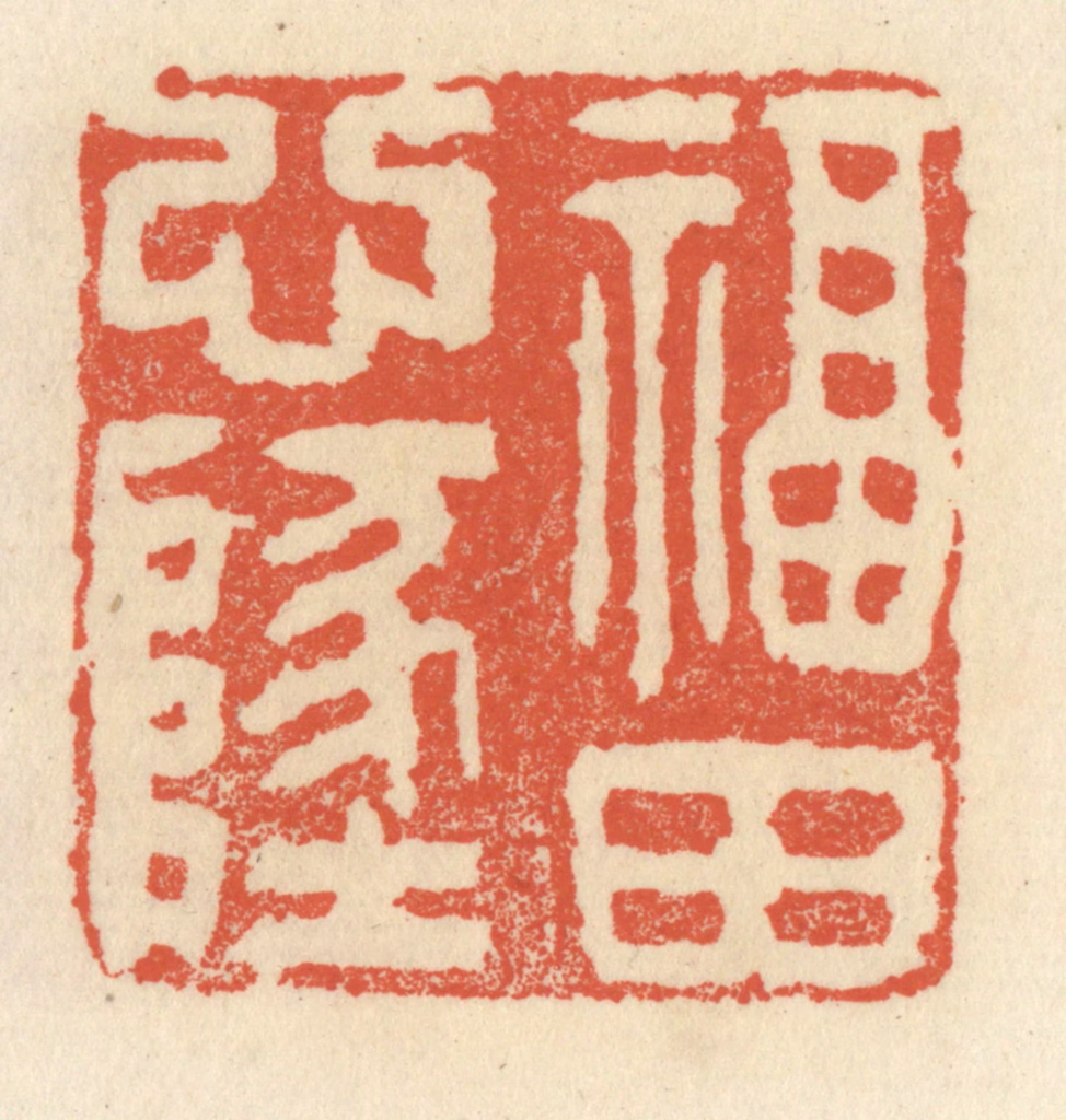 祝尧龄(辑)篆刻《福田心地》图片