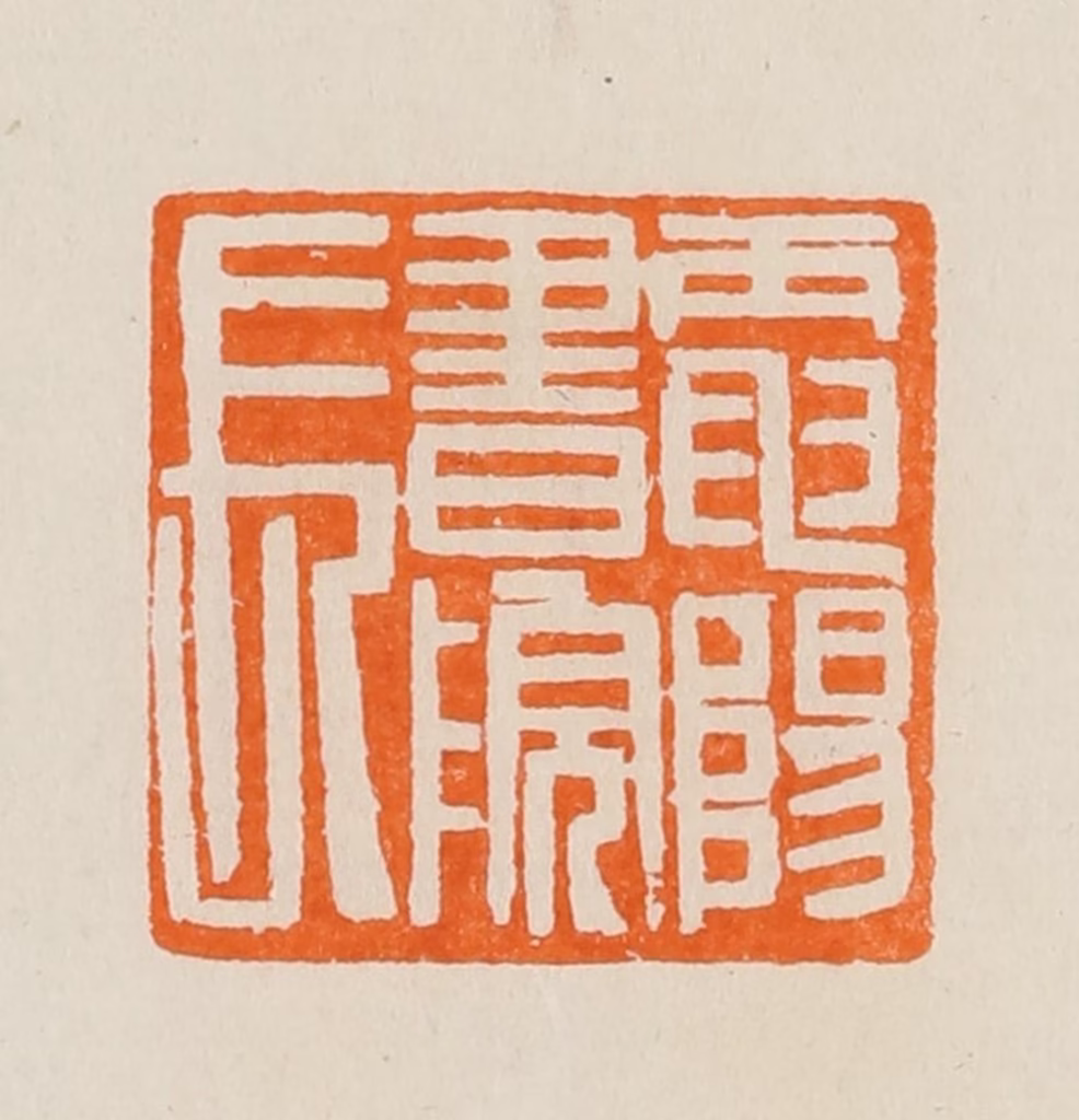 黄士陵篆刻《电阳书院长》图片