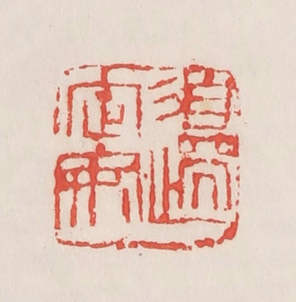 邓散木篆刻《边定安》图片