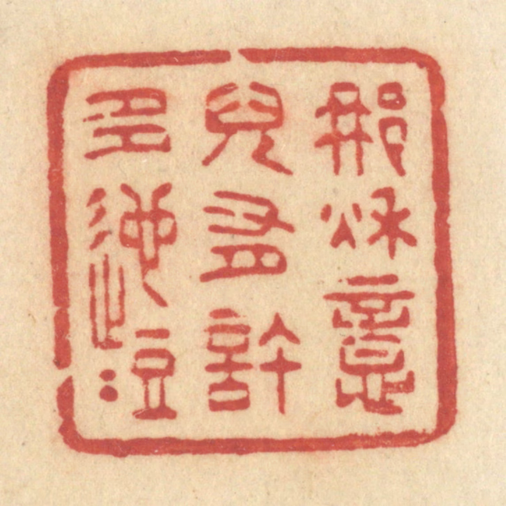 许容篆刻《那秋意儿有许多迤逗》图片