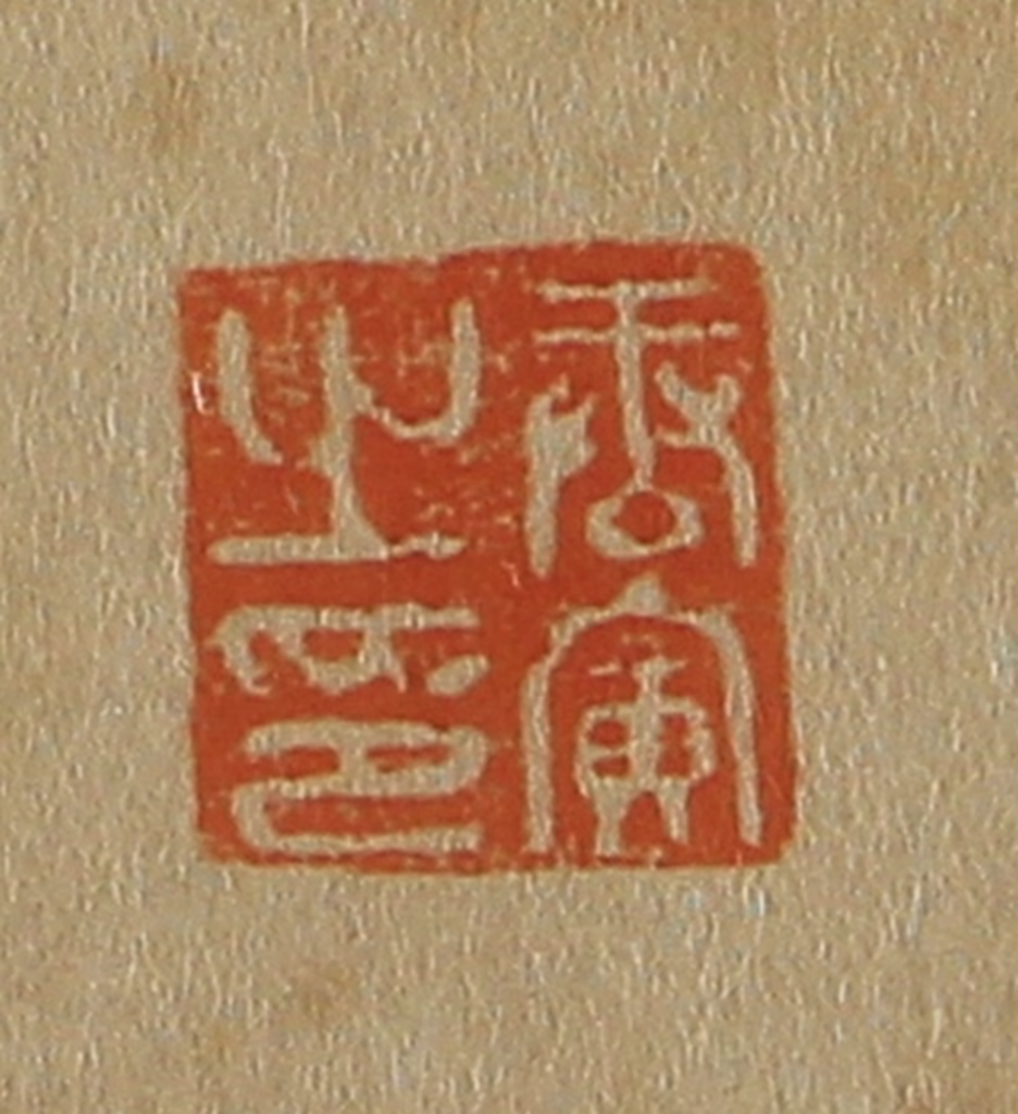 斋藤正谦(编纂)篆刻《唐寅之印》图片