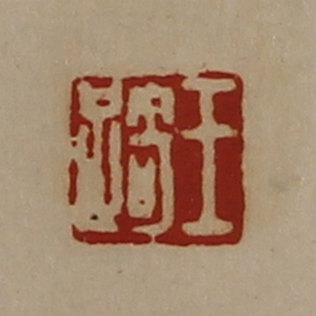 陈介祺(藏并辑)篆刻《王踦》图片