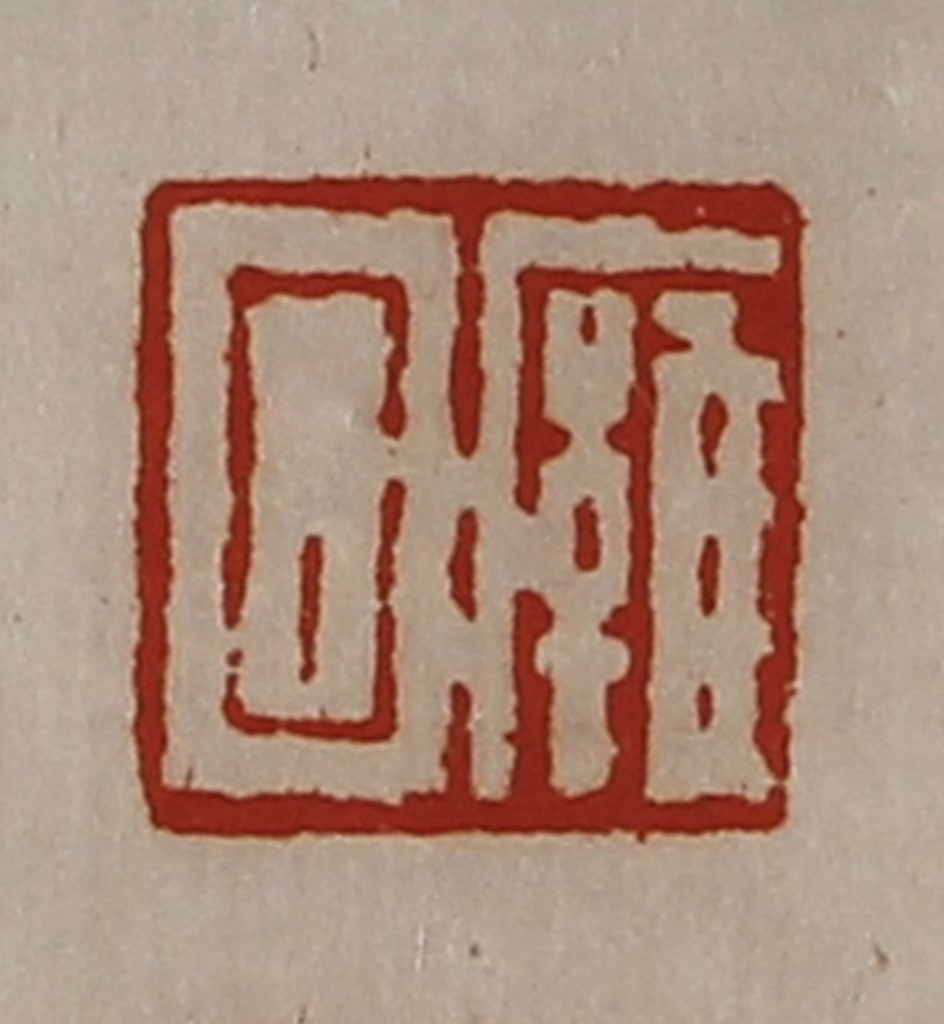 陈介祺(藏并辑)篆刻《廱回》图片