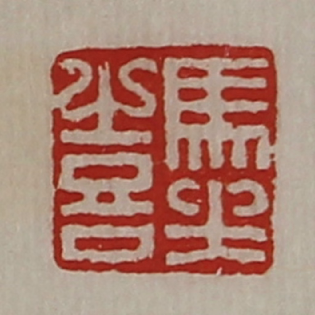 陈介祺(藏并辑)篆刻《马坐喜》图片