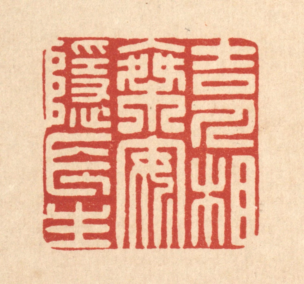 杨谦篆刻《吉人相乘，安隐长生》图片