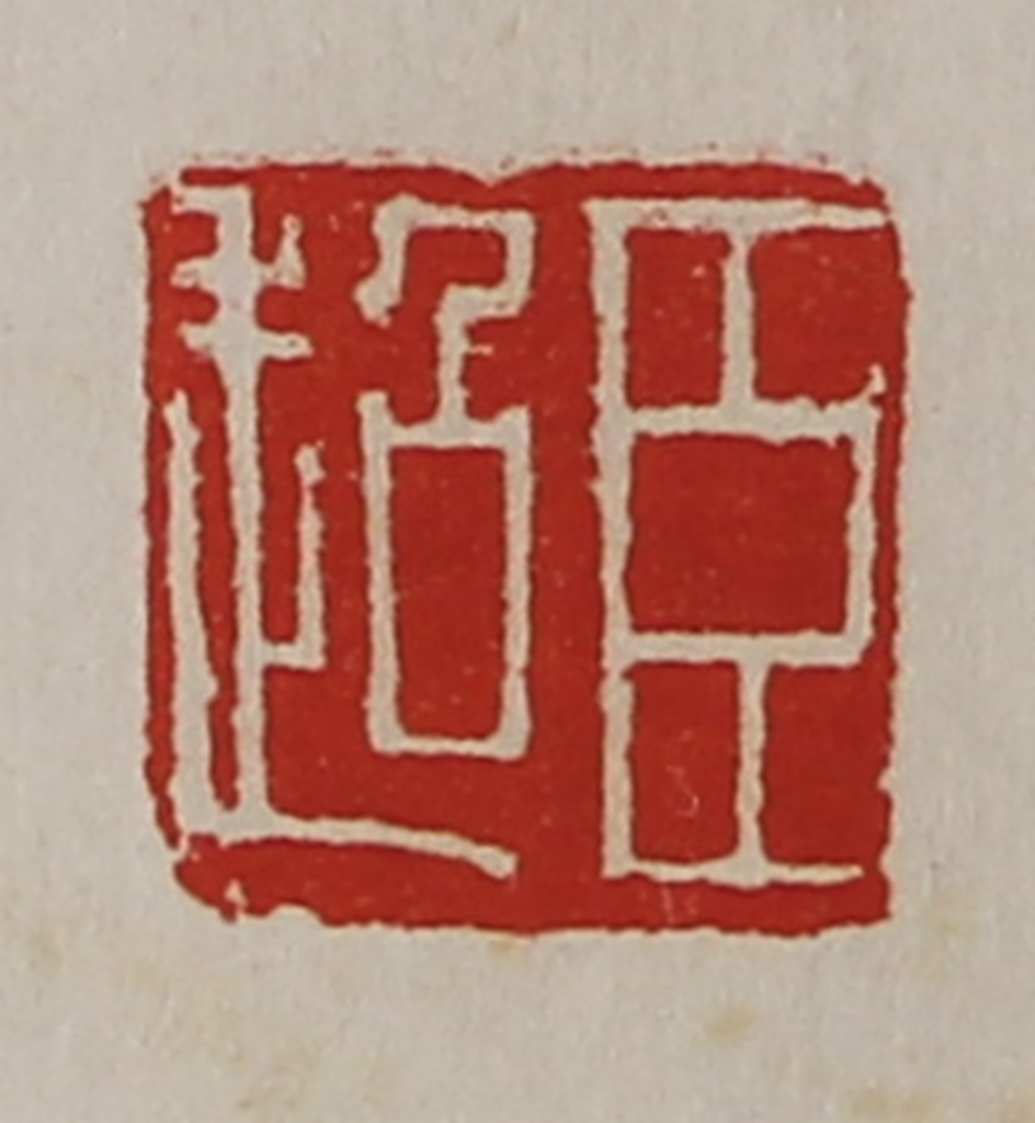 陈介祺(藏并辑)篆刻《臣超》图片