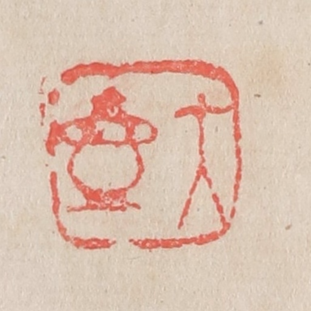 吴昌硕篆刻《大壶》图片