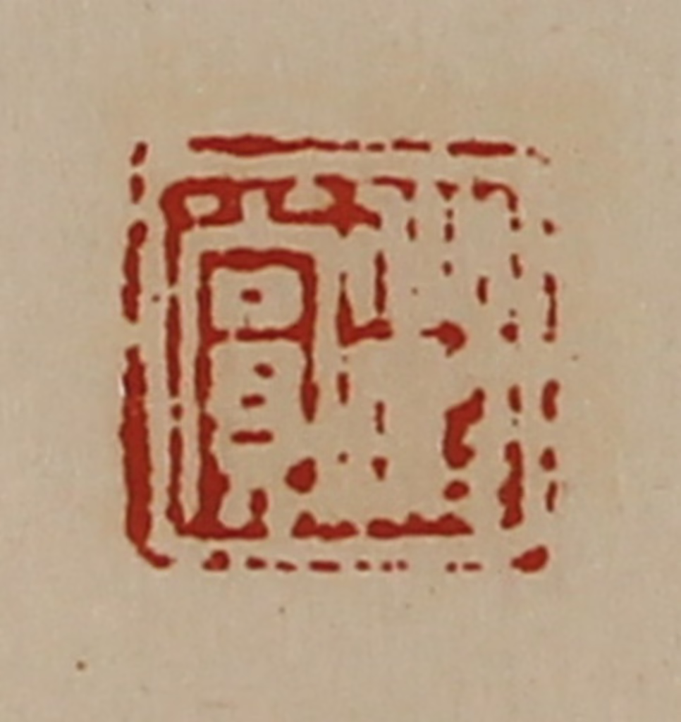 陈介祺(藏并辑)篆刻《程赏》图片